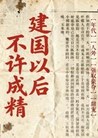 建国以后不能成精什么意思