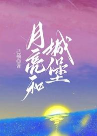 月亮城堡漫画