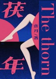 伏年