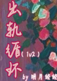 出轨循环(1v2)(明月皎皎)_