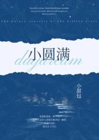 小圆满(1v2)作者笔趣阁最新章节更新时