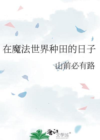在魔法世界当接待