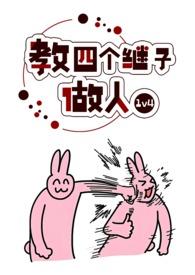 教四个继子做人在哪里看