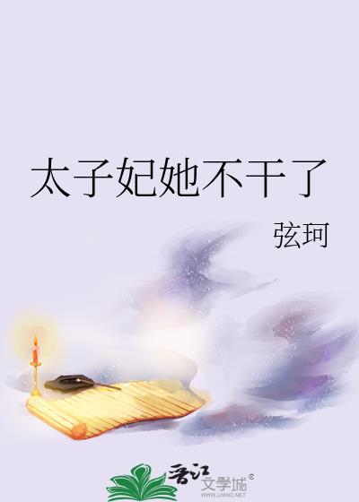 太子妃她不干了谢徽宁