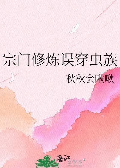 宗门修炼误穿虫族番外