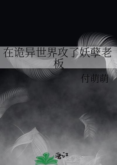 在诡异世界里当皇帝