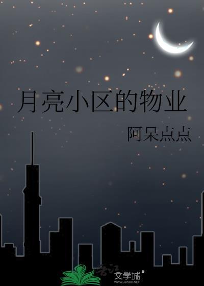 月亮小区的物业免费观看