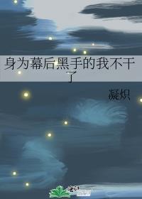 身为幕后黑手的我不干了 推