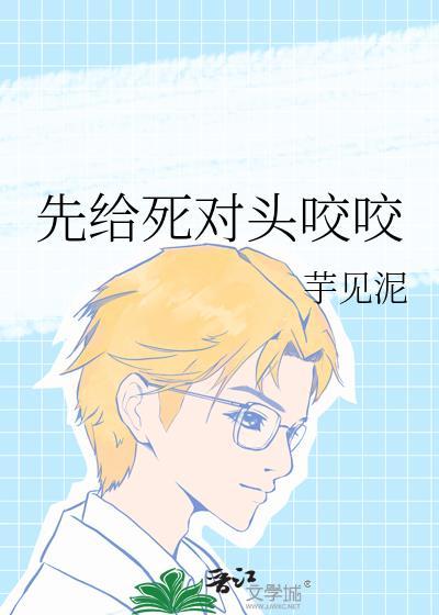 被死对头一口咬成了oby几处留白