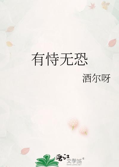 有恃无恐怎么写