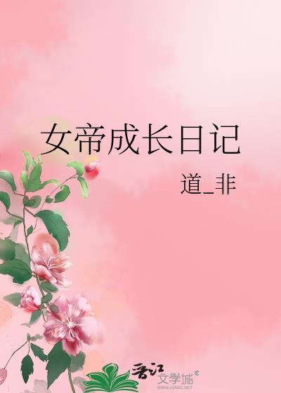 女帝成长日记大结局
