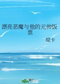 漂亮恶魔与他的元帅饭票笔趣阁