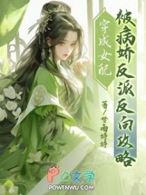 穿成女配后我被反派撩了