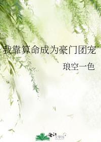 穿成哥儿养包子免费读