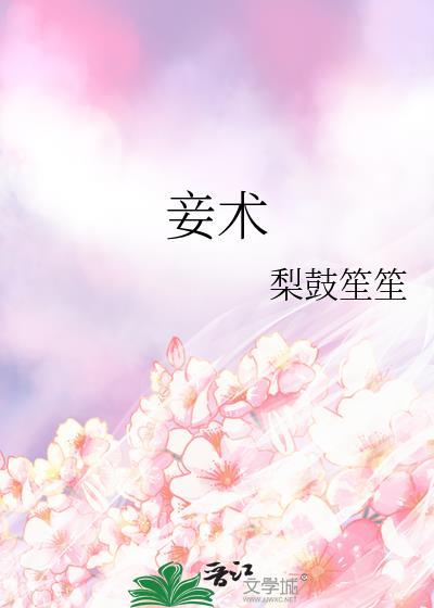 妾术梨鼓笙笙番外