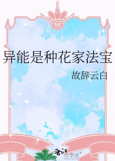 异能种田