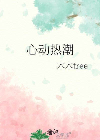 心动热潮在线完整全集