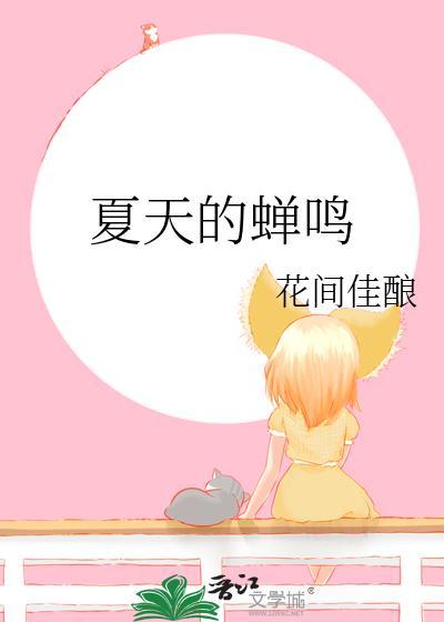 夏天的蝉鸣by花间佳酿番外