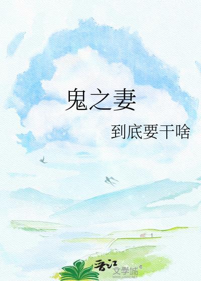 鬼之妻晋江