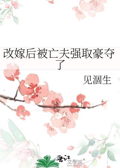 改嫁后前夫复活了笔趣阁