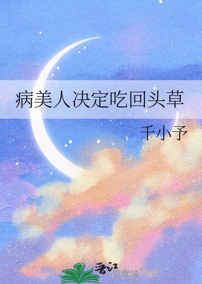 病美人决定吃回头草 千小予 在线免费阅读
