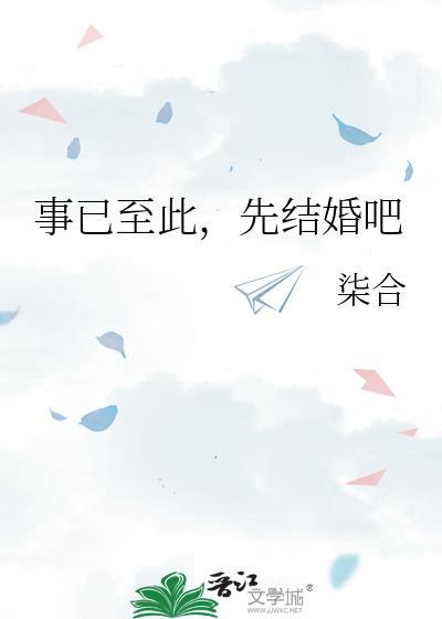 事已至此先结婚吧笔趣阁