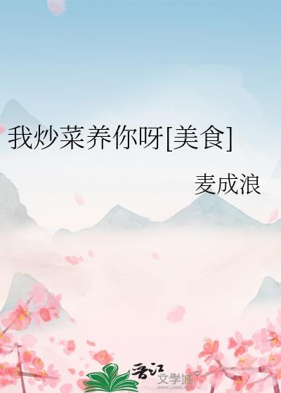 我去炒菜了什么意思