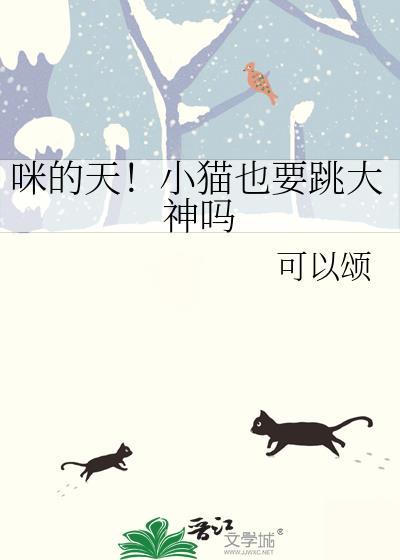 猫可以跳很高吗