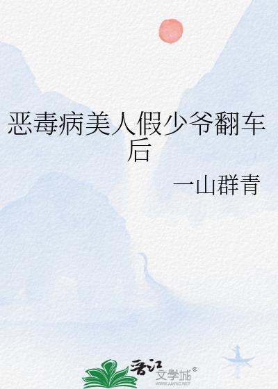 恶毒假少爷重生后惊呆了最新