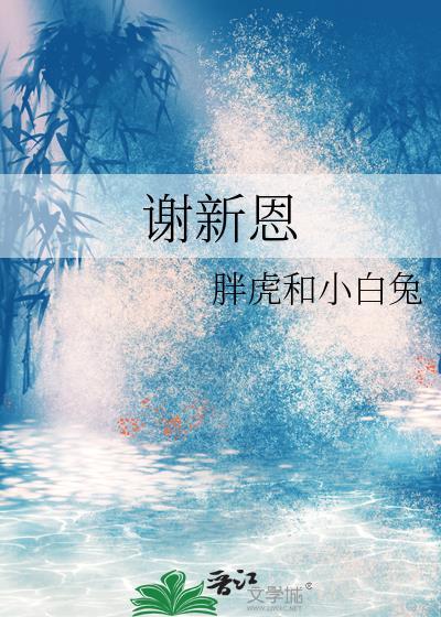 谢新恩是词牌名吗