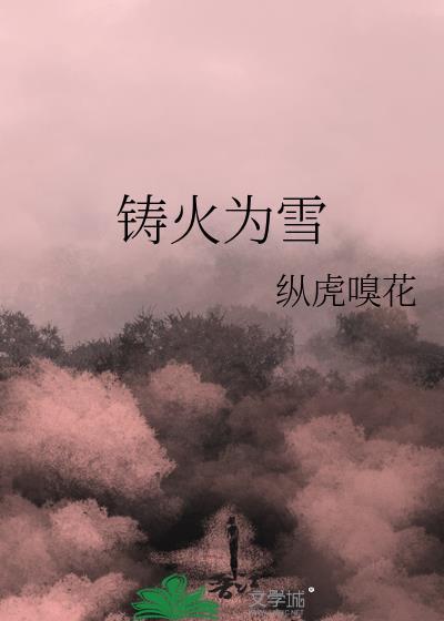 铸火为雪纵虎嗅花是he吗