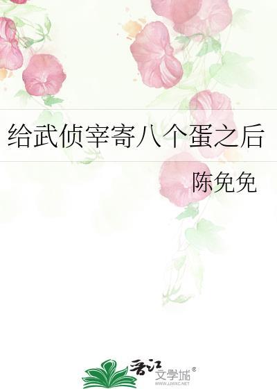 给武侦宰寄八个蛋之后晋江