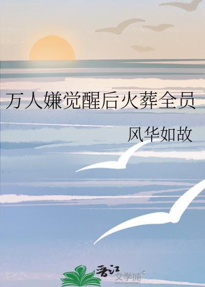 万人嫌觉醒后火葬全员笔趣阁