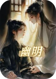 幽明之占的意思