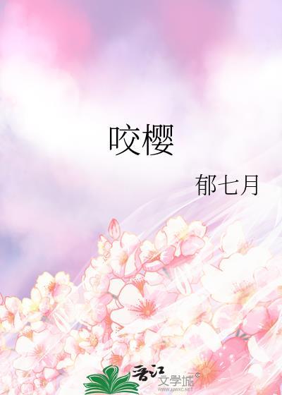 咬樱by郁七月TXT百度