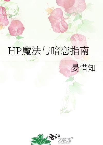 魔法与暗恋指南