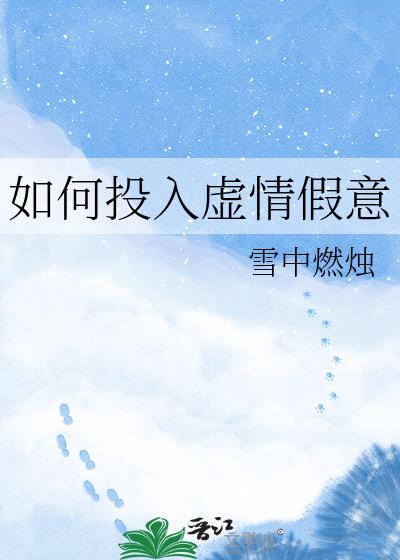 如何投入虚情假意晋江