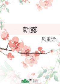 朝露txt