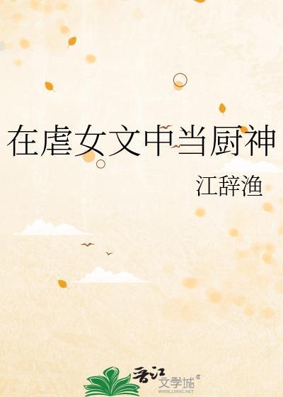 在虐文里做龙傲天女主无防盗