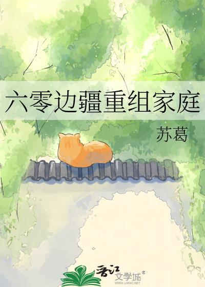六零重组家庭最新章节