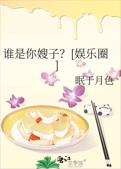 谁是你嫂子娱乐圈