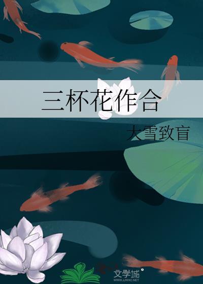 三杯花作合 大雪致盲