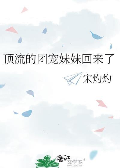 顶流的团宠妹妹回来了宋