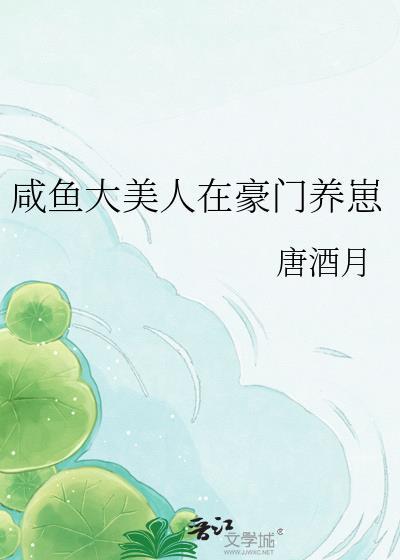 咸鱼大美人在豪门养崽 唐酒月