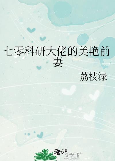 七零科研大佬的美艳前妻by荔枝录