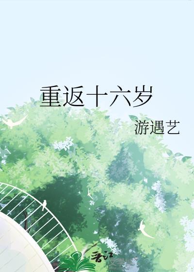 重返十六岁的妻子漫画免费观看下拉