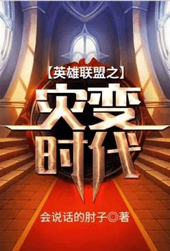 英雄联盟之灾变时代结局