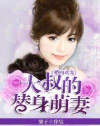 大叔替嫁萌妻全文
