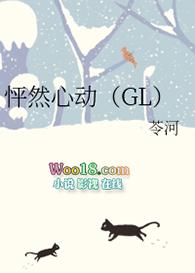 怦然心动gl无弹窗