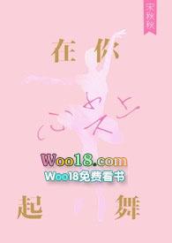 在你心尖上起舞白芷免费完整版